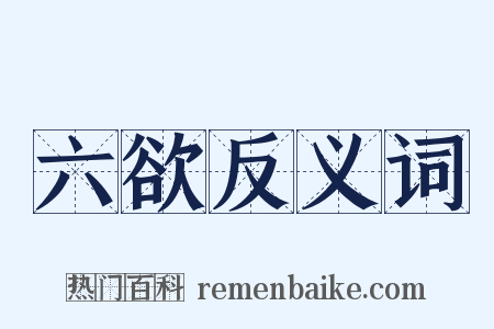 六欲反义词是什么意思的图片